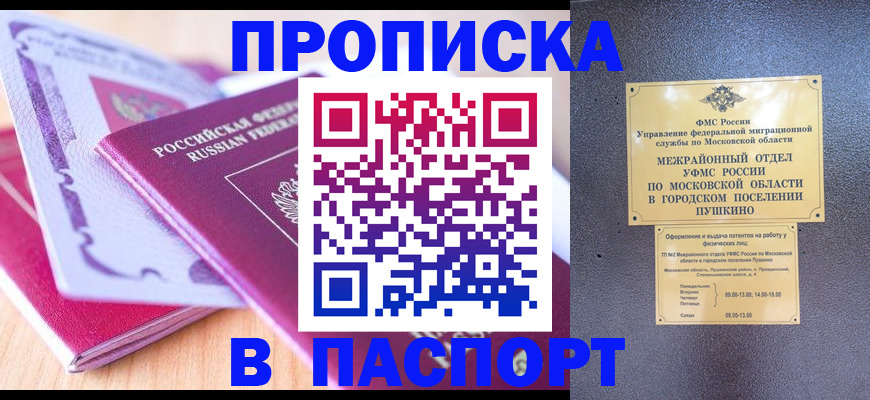 прописка законно в Белорецке