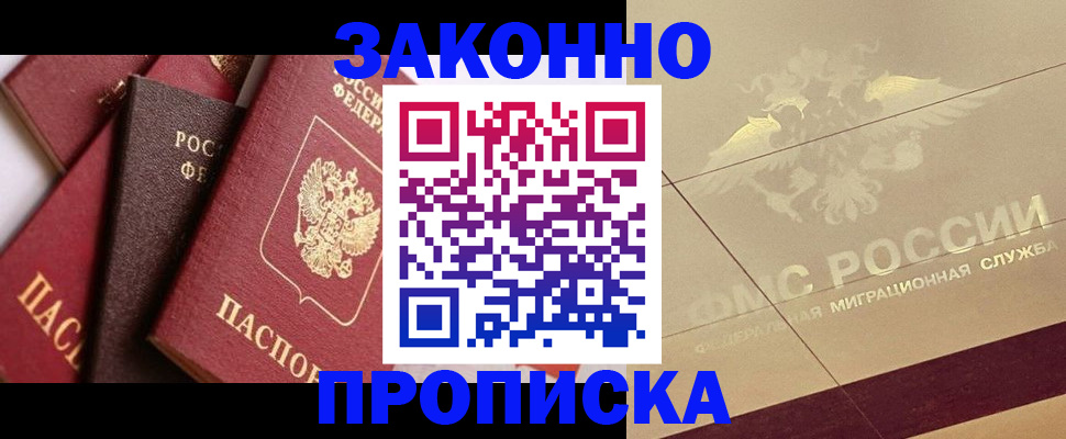 прописка в квартире в Белорецке